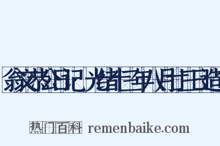 翁文恭公日记·光绪十三年八月廿三日造句是什么意思的图片